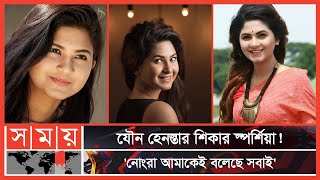 অপূর্বনিশোজোভান অপছন্দের সহকর্মী স্পর্শিয়া  Orchita Sporshia  Somoy Entertainment  Somoy TV [upl. by Nawotna]