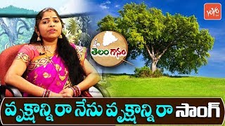 Vrukshanni Ra Nenu Vrukshanni Ra Song By Ganga  Telanganam  Telugu Folk Songs 2019  YOYO TV Music [upl. by Tjon]