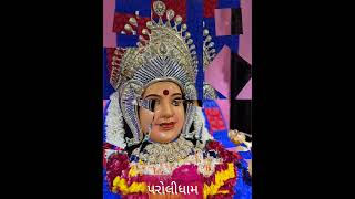 091124પરોલીધામગુજરાત મેલડી માં દર્શનરામ રામ માં [upl. by Nealey]