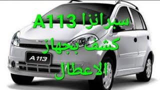 اسبرانزا او شيرى A113 كشف بجهاز الاعطال لانش او ثينك دياج Chery A113 [upl. by Canfield]