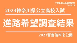 2023神奈川県公立高等学校入試 進路希望調査結果 [upl. by Yleen]