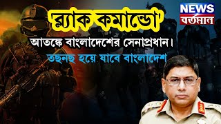 Black commando ব্ল্যাক কমান্ডো আতঙ্কে বাংলাদেশের সেনাপ্রধান। তছনছ হয়ে যাবে বাংলাদেশ [upl. by Attenyw]