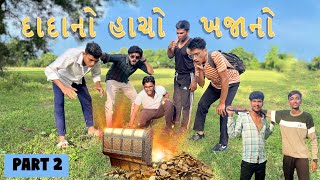 DADANO HACHO KHAJANO  PART 2  gujju short film  Gujarati Comedy Video  Bharuchi Brozz [upl. by Holmun418]