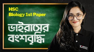 ভাইরাসের বংশবৃদ্ধি  বিস্তারিত আলোচনা  জীববিজ্ঞান ১ম পত্র  Biology 1st Paper  HSC 2025 [upl. by Ardisj]