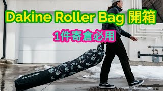 Dakine roller bag 開箱報告  寄倉得1件行李必買 [upl. by Ynnus]