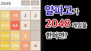 알파고에게 2048 게임을 시켜보자  Python [upl. by Justine]