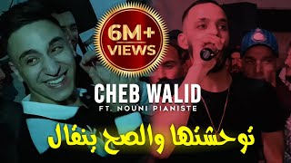 Cheb Walid 2024 © توحشتها و الصح ينقال  الشكامة ما يبغوناشFT Kacimou Nouni  Exclusive Clip Live [upl. by Azrim]