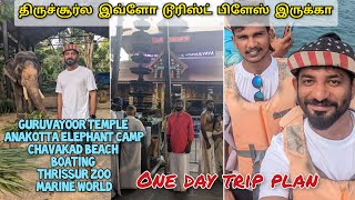 Thrissur tourist places in Tamil Thrissur one day trip planChavakad beachGuruvayoor temple [upl. by Adriano]