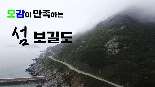 오감이 만족하는 섬 보길도 1부 4K [upl. by Euqirat]