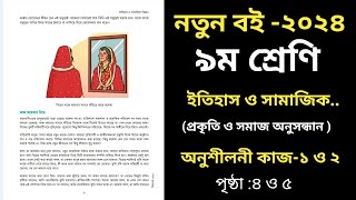 ৯ম শ্রেণি ইতিহাস ও সামাজিক বিজ্ঞান ১ম অধ্যায়Class 9 itihas o Samajik Biggan Chapter 1পৃষ্ঠা ৫ ও ৬ [upl. by Maram153]