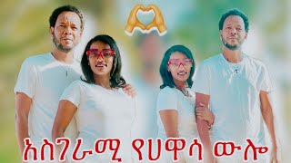 Melat Tube  ደስ የሚል ውሎ [upl. by Berkshire]