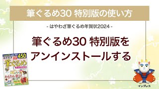 ＜筆ぐるめ30 特別版の使い方 2＞アンインストールする 『はやわざ筆ぐるめ年賀状 2024』 [upl. by Assirol]