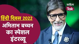 Hindi Diwas पर Amitabh Bachchan की Madhushala । Amitabh Bachchan on Hindi Diwas । Hindi Diwas 2022 [upl. by Dlarej]