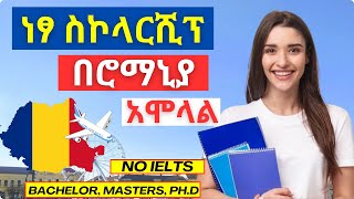 🔴 ወደ ሮማኒያ ነፃ ስኮላርሺፕ አሞላል  Romanian Government Scholarship  How to apply  Fully Funded  No IELTS [upl. by Curt]