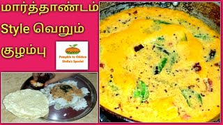 Verum kulambu  இந்த குழம்பு செய்ய காய்கறி தேவையில்லை  வெறும் குழம்பு recipe in tamil [upl. by Haissi]