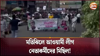 মতিঝিলে আওয়ামী লীগ নেতাকর্মীদের মিছিল  Awani League News  Dhaka  Noor Hossain Day [upl. by Whitaker]