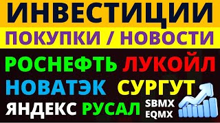 Какие купить акции Роснефть Новатэк Лукойл Русал Яндекс Как выбирать акции ОФЗ Облигации Дивиденды [upl. by Eram]