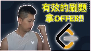 刷題 leetcode  找工作拿offer新手必須知道的  軟體工程師面試 [upl. by Kciredec]