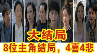 【Eng Sub】周迅amp黃磊《小敏家》大結局：8位主角結局，4喜4悲，李萍結局意外 [upl. by Euqinomahs]