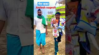 भैरा कका amlesh nagesh नील नील  CG amalesh nagesh comedy show Amlesh nagesh comedy video [upl. by Northrup]