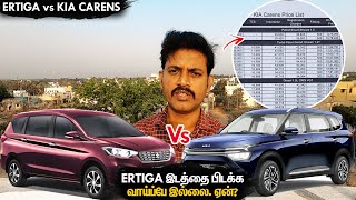 Ertigaவை ஓரங்கட்ட முடியாது  Ertiga vs Kia Carens Comparison Review  Manos Try Tamil Vlog [upl. by Bobbette]