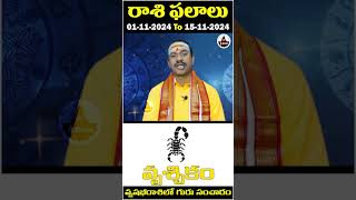 Vruschika rasi  రాశి ఫలాలు  Nov 115  వృషభ రాశిలో గురు సంచారం  Zodiac Signs [upl. by Lindemann114]