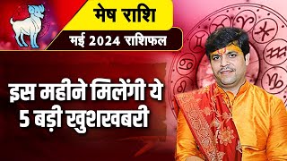 मेष राशि इस महीने मिलेंगी ये 5 बड़ी खुशखबरी  May 2024 Horoscope  Acharya Raj Mishra JI [upl. by Eardnaed]