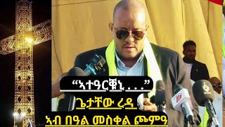 ááŤáŠĄáŠ˝á‰˛ áŚŚá‰łá‰¸á‹Ť á¨á‹ł áŠŁá‰Ą ááµá‰€áŤáŚ®áťá‹“  Getachew Reda  áŠŁáŤá‹á‹á‹­áŠ“   ááµáŠ¨á¨áť 2024 getachewreda [upl. by Nnor]