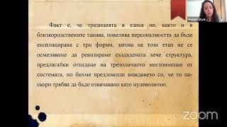 БГ2022203 Милена Видралска – Мястото на местоименията сред частите на речта [upl. by Mllly]