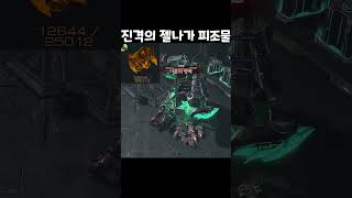 shorts 진격의 젤나가 피조물 Coop Starcraft2 협동전 스피릿티비 [upl. by Dulsea985]