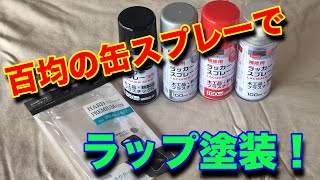 百均の缶スプレーでスマホカバーをラップ塗装！ [upl. by Braswell]