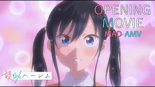 TVアニメ『疑似ハーレム』MADAMV OP映像／ごほうび「ブラウス」 [upl. by Leigha]