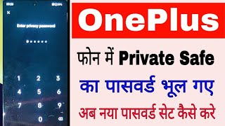 OnePlus me private safe password forgot।OnePlus phone me private safe ka password bhul gaye kya kare [upl. by Kuhlman]