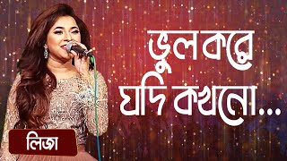 ভুল করে যদি কখনো শিল্পীঃ লিজা  Bhul Kore Jodi Kokhono Singer Liza [upl. by Nason]