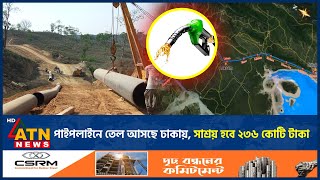 পাইপলাইনে তেল আসছে ঢাকায় সাশ্রয় হবে ২৩৬ কোটি টাকা  Pipeline  Oil  Saving Money  ATN News [upl. by Ringler]