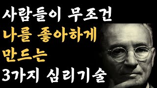 인간관계를 현명하게 만들어 가는 3가지 방법  일과 삶을 성공으로 이끄는 인간관계의 기술  인간관계 명언  오디오북  잠잘때 듣는 성공비결 [upl. by Lothar]