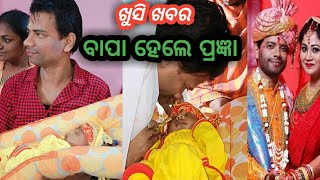 odia comedian pragyan khatua share a good news  pragyan khatua family [upl. by Bil]