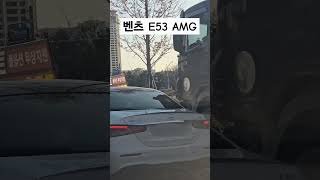 보기힘든 벤츠 E53 AMG Benz E53 AMG [upl. by Yttak]