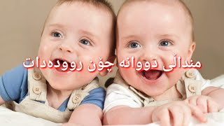 مندالى دوانه Identical and Fraternal Twins [upl. by Aikimat]