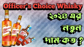 Officers Choice Grand Whisky  2024 এর নতুন দাম amp Look  এখনই দেখে কিনে আনুন  subscribe like [upl. by Mia]