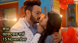 কথা আজকের পর্ব  15 November  Kotha serial todays update [upl. by Jolanta]