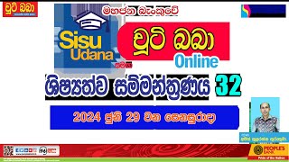 LIVE 🔴 සිසු උදාන සමග චුටි බබා 2024 online ශිෂ්‍යත්ව සම්මන්ත්‍රණය 32  Imashi Education [upl. by Rashida]