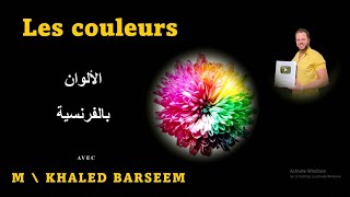 شرح الالوان بالفرنسية \ Les couleurs en francais \ شرح الالوان بالفرنساوى \ Les couleurs [upl. by Bert445]