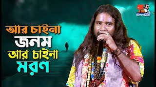 ar cahina janom baul song [upl. by Nirrad633]