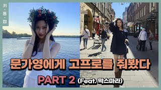 문가영에게 고프로를 줘봤다 2탄feat 막스마라 VLOG  Mun Ka Young [upl. by Ame359]