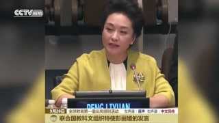 Chinese First Lady Peng Liyuan Delivers a Speech about Women and Education at UN GA 2015 [upl. by Storz540]