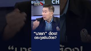 “ทักษิณ” ไม่ยอมให้คนอื่นเป็นนายก นอกจาก “ตระกูลชินวัตร” [upl. by Corella]