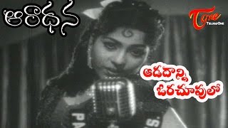 Aradhana Movie Songs  Aadadani Orachupulo Song  Nageswara Rao Savitri  OldSongsTelugu [upl. by Roxi819]