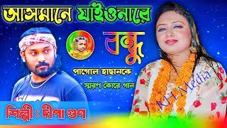 Asmane Jaionare Bondu  Sed Song  আসমানে যাইওনারে বন্ধু ধোরতে পারবো না  Dipa gun  KH Media 2024 [upl. by Anadal483]