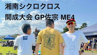 湘南シクロクロス 開成大会 GP佐宗 ME4 2024年10月13日 [upl. by Radburn]